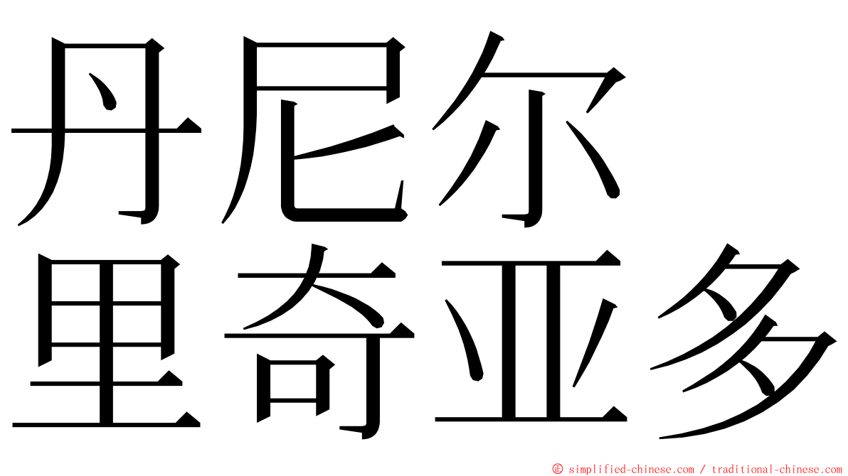 丹尼尔　里奇亚多 ming font